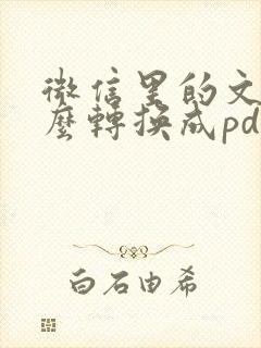 微信里的文档怎么转换成pdf格式