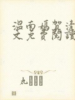 温南嫣贺清川全文免费阅读
