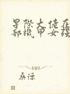 星际大佬在后勤部机甲女强文