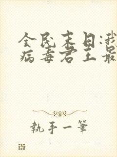 全民末日:我,病毒君王最新章节下载