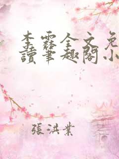 李霖全文免费阅读笔趣阁小说