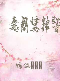 春日悸动弥罗笔趣阁无弹窗