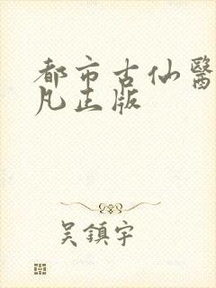 都市古仙医叶不凡正版