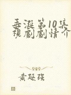 垂涎第10集电视剧剧情介绍