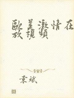 欧美激情在线播放视频