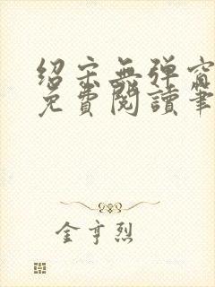 绍宋无弹窗全文免费阅读笔趣阁