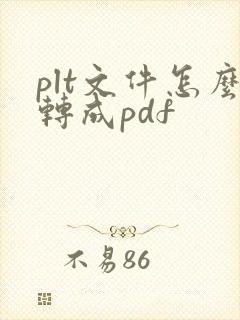 plt文件怎么转成pdf