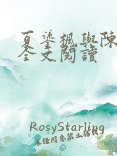 夏鎏枫与陈淑娴全文阅读