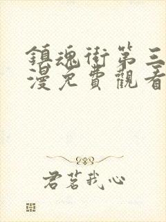 镇魂街第三季动漫免费观看高清