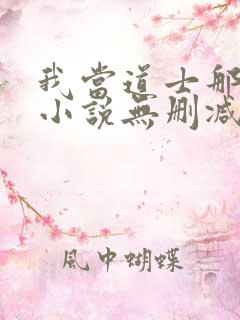 我当道士那些年小说无删减正版在线阅读