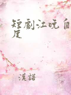 短剧江晚自有舟度