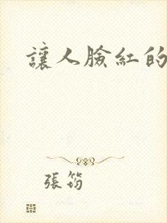 让人脸红的小说
