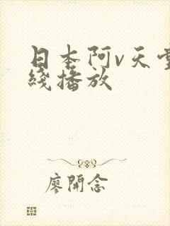 日本阿v天堂在线播放