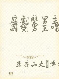 腐剧双男主剧泰国双男主喝醉