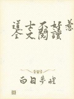 道士不好惹免费全文阅读