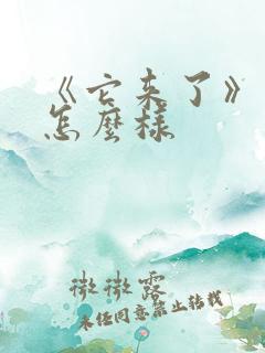 《它来了》结局怎么样