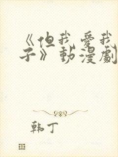 《但我爱我的妻子》动漫剧情