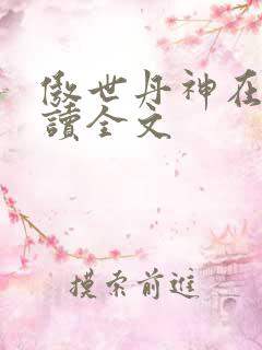 傲世丹神在线阅读全文