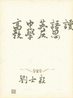 高中英语读写课教学反思