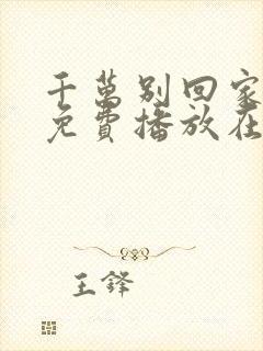 千万别回家全集免费播放在线观看