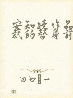 安知晓作品:总裁的替身前妻阅读