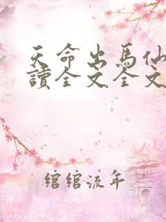天命出马仙2阅读全文全文