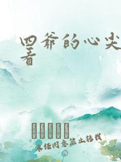 四爷的心尖宠妃看