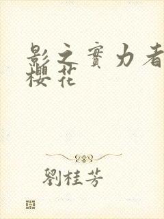 影之实力者暗影樱花