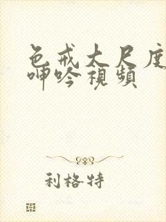 色戒大尺度激情呻吟视频