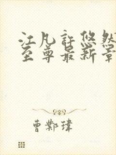 江凡许悠然太虚至尊最新章节在线阅读