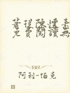 萧从陈怀素全文免费阅读无弹窗