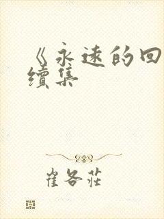 《永远的回忆》续集