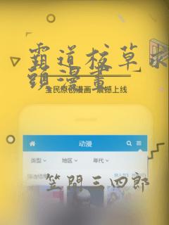 霸道校草求我回头漫画