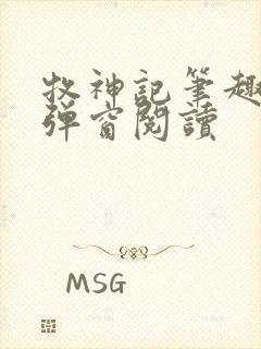 牧神记笔趣阁无弹窗阅读