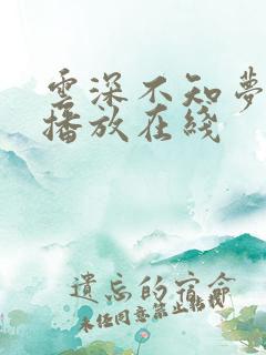 云深不知梦免费播放在线