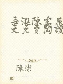 垂涎陈雾原文全文免费阅读笔趣阁