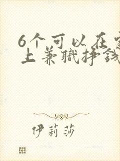 6个可以在家网上兼职挣钱方法