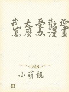 我太受欢迎了该怎么办漫画免费观看