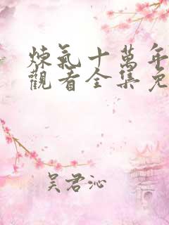 炼气十万年在线观看全集免费播放动