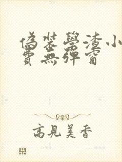 伪装学渣小说免费无弹窗