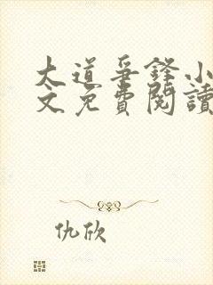 大道争锋小说全文免费阅读笔趣阁