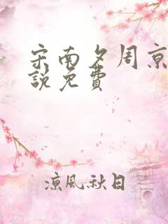 宋南夕周京泽小说免费