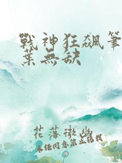 战神狂飙笔趣阁叶无缺