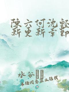 陈六何沈轻舞最新更新章节内容