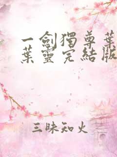 一剑独尊叶玄,叶灵完结版