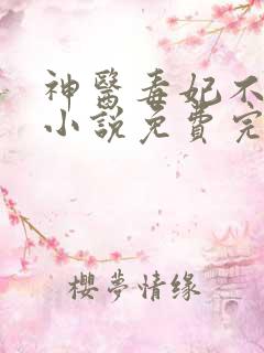 神医毒妃不好惹小说免费完整版