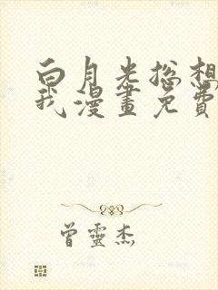 白月光总想独占我漫画免费下拉式