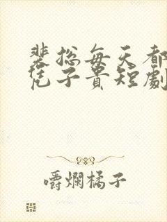 裴总每天都想父凭子贵短剧全集