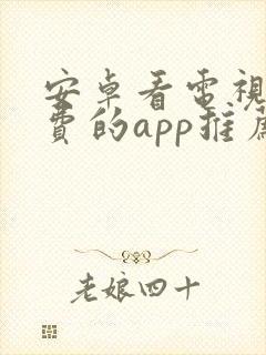 安卓看电视剧免费的app推荐