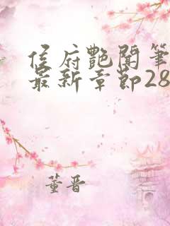 侯府艳闻笔趣阁最新章节28